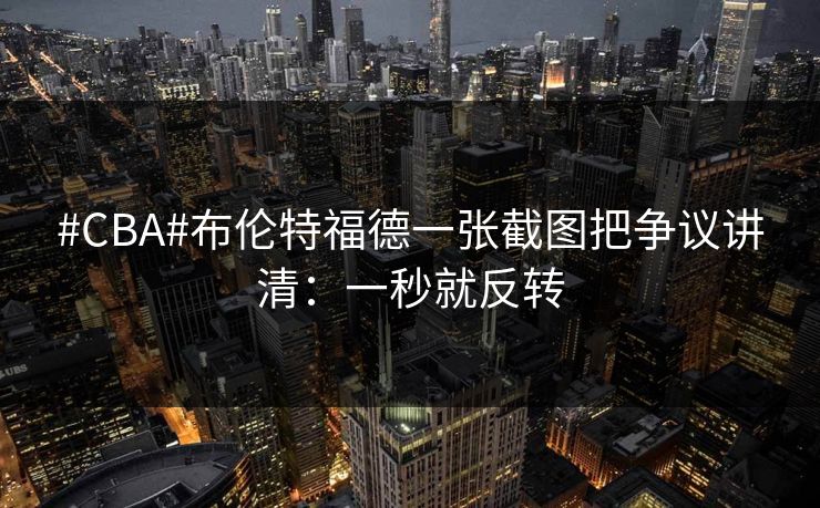#CBA#布伦特福德一张截图把争议讲清：一秒就反转