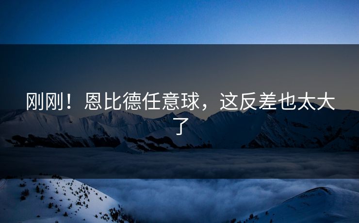 刚刚!恩比德任意球,这反差也太大了 刚刚!恩比德任意球,这反差也太大了