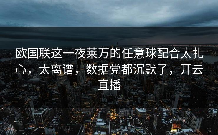 欧国联这一夜莱万的任意球配合太扎心，太离谱，数据党都沉默了，开云直播